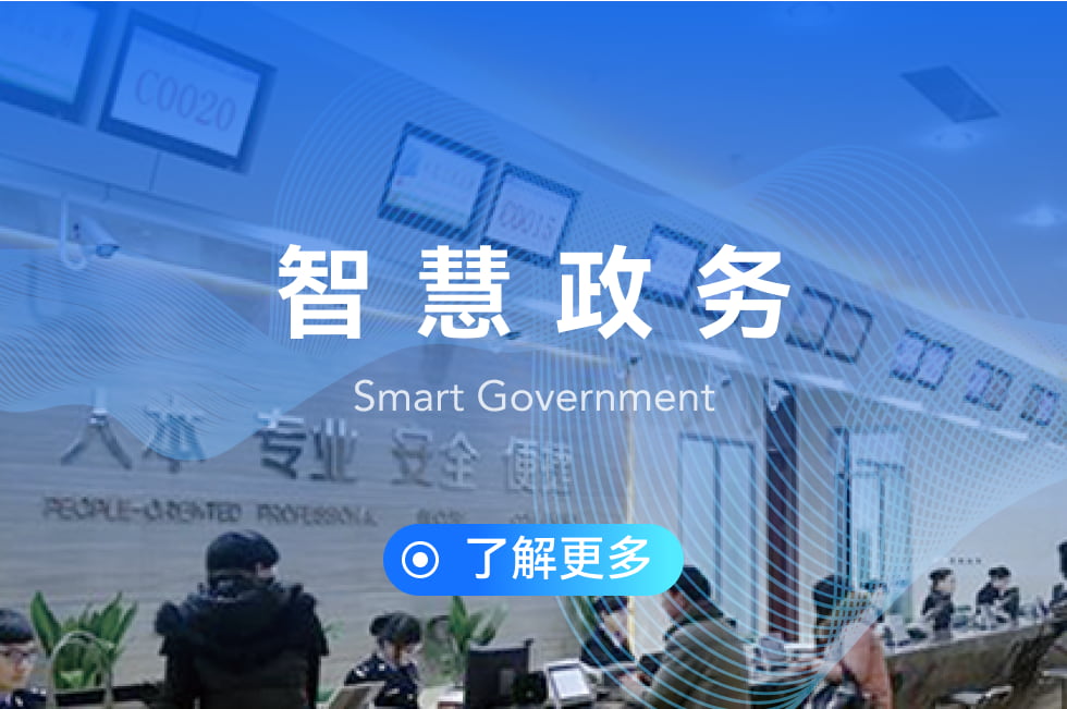 智慧政務